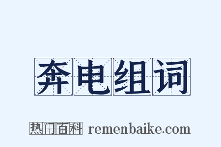 奔电组词是什么意思的图片